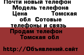 Почти новый телефон zte  › Модель телефона ­ Zte › Цена ­ 3 500 - Томская обл. Сотовые телефоны и связь » Продам телефон   . Томская обл.